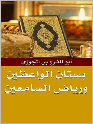 cover image of بستان الواعظين ورياض السامعين